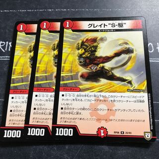 グレイト“S-駆”