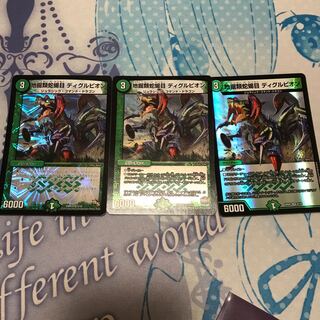 ディグルピオン3枚