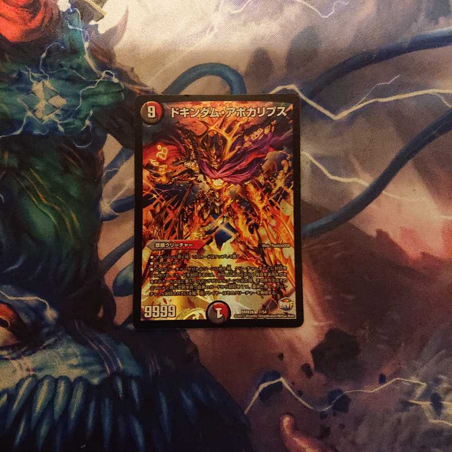ドキンダム・アポカリプス