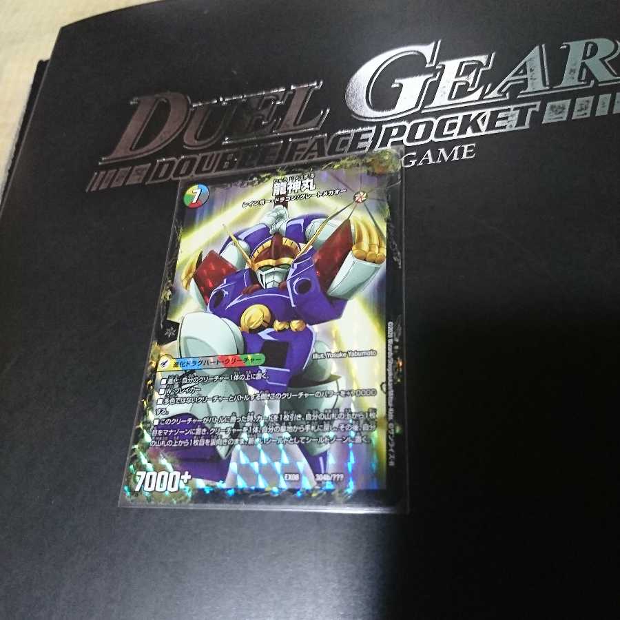 伝説の救世主 ワタル|龍神丸