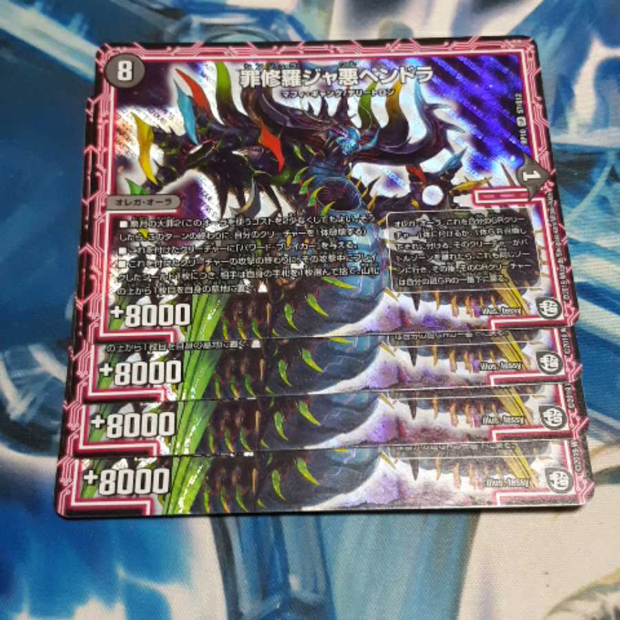 罪修羅ジャ悪ペンドラ 4枚