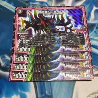 罪修羅ジャ悪ペンドラ 4枚