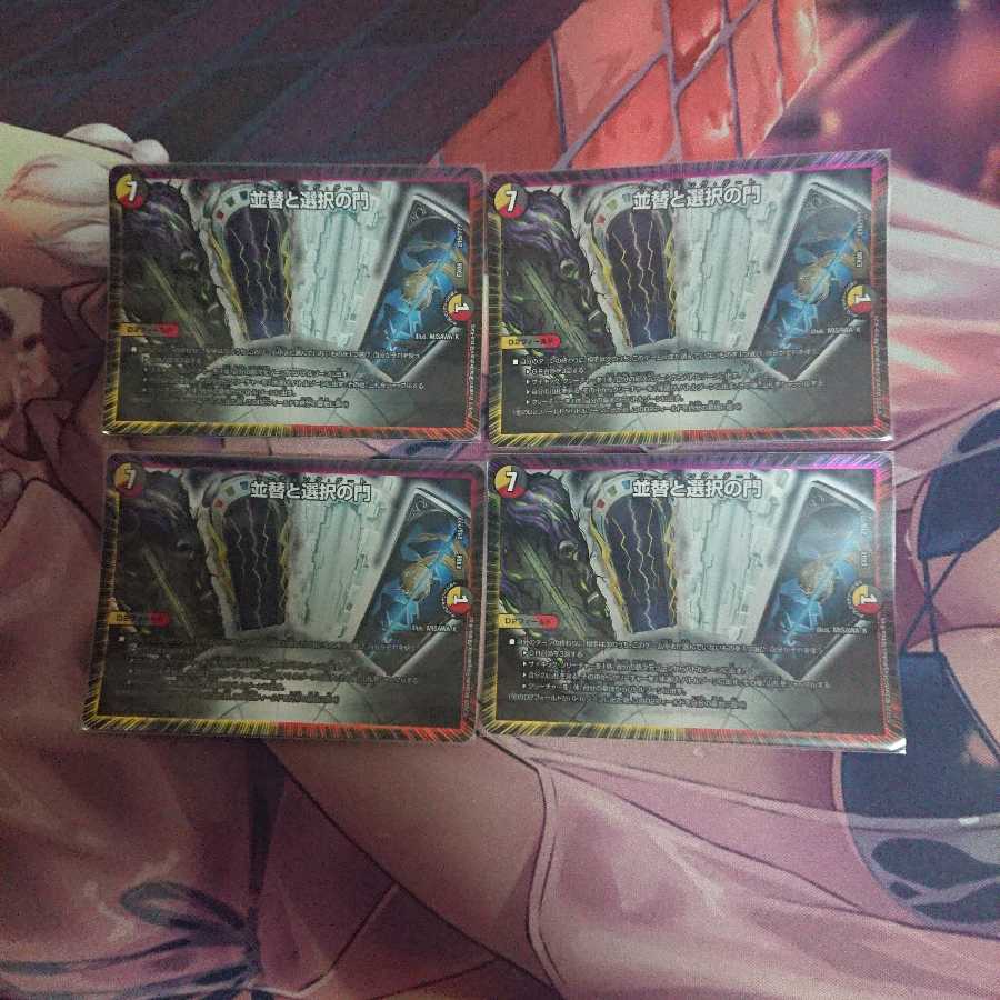 並替と選択の門 4枚 D2M2 ドグライーター 4枚