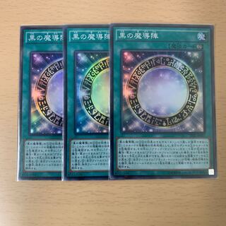 黒の魔導陣SR3枚セット