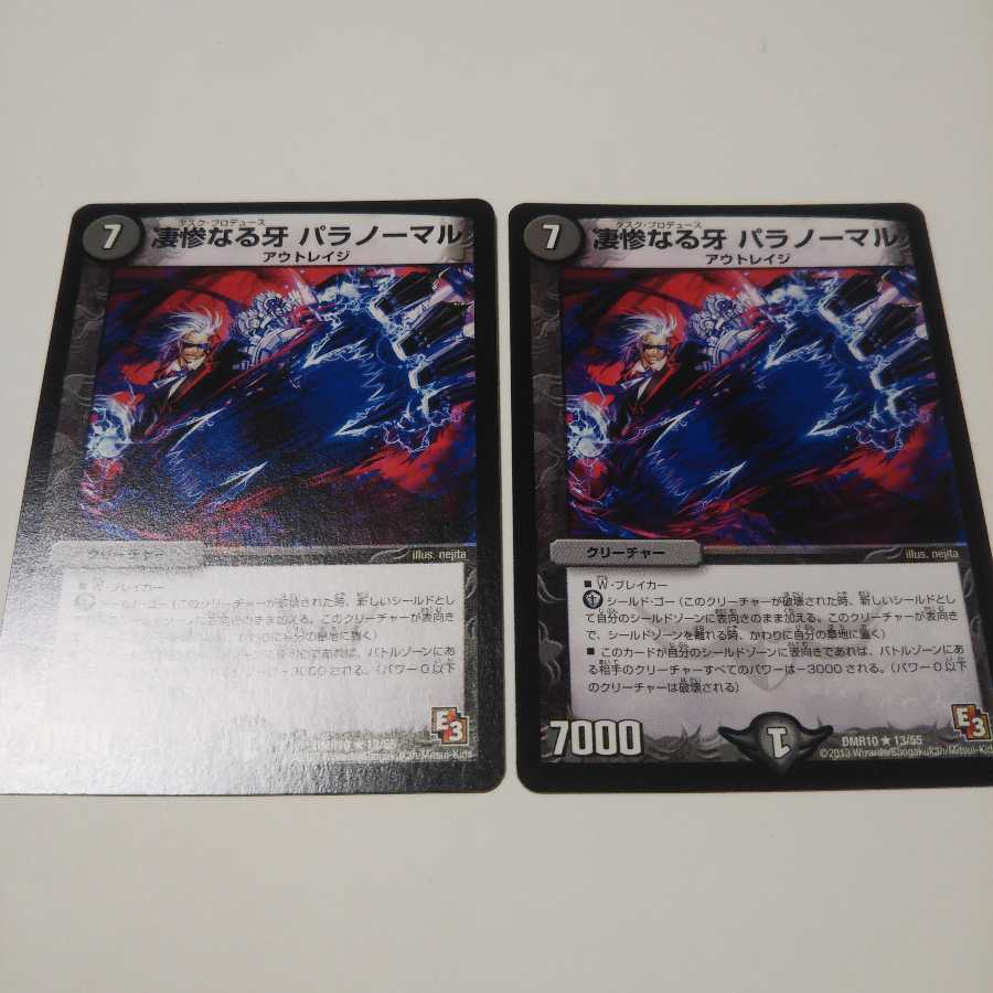 凄惨なる牙 パラノーマル 2枚セット