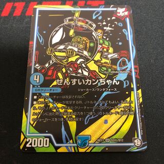 せんすいカンちゃん シークレット