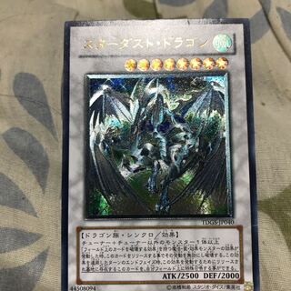 なくなり次第終了！！スターダストドラゴン レリーフ アルティメット
