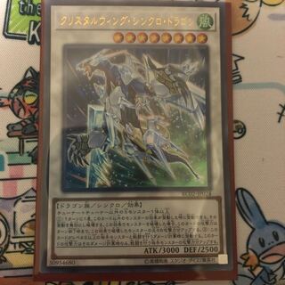 クリスタルウィング・シンクロ・ドラゴン UR