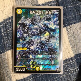 デュエマ 絶対の畏れ 防鎧  1枚
