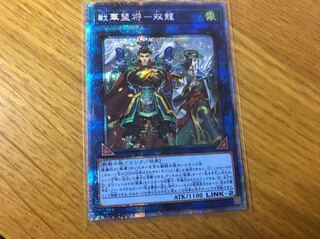 遊戯王 戦華盟将-双龍　プリズマティックシークレット
