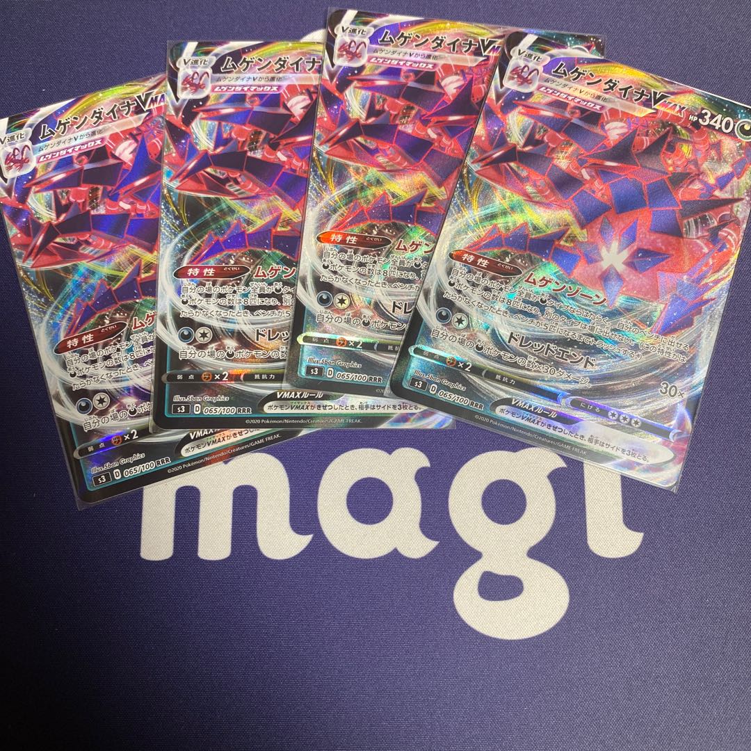 ムゲンダイナV&VMAX4枚セット