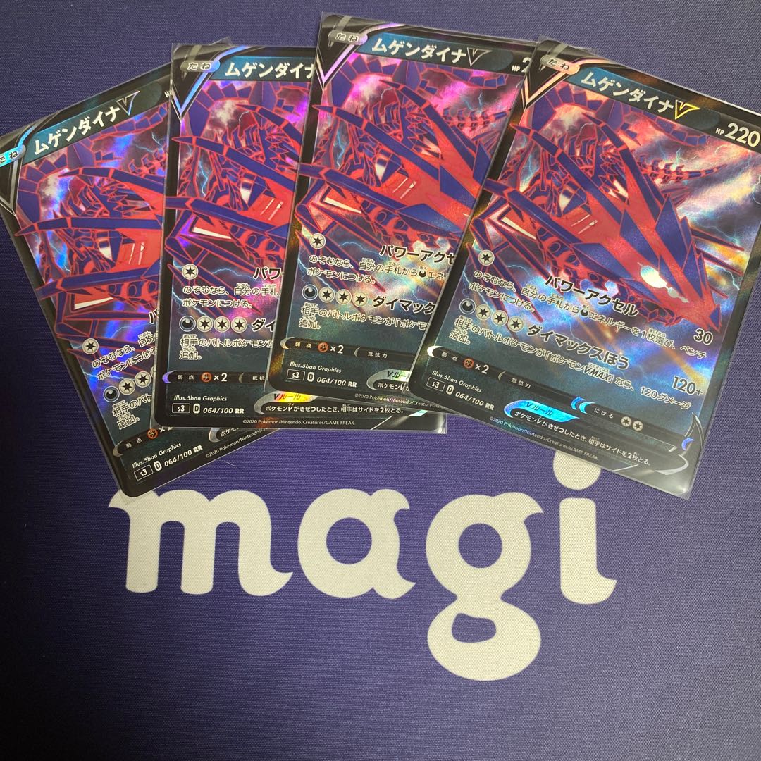 ムゲンダイナV&VMAX4枚セット