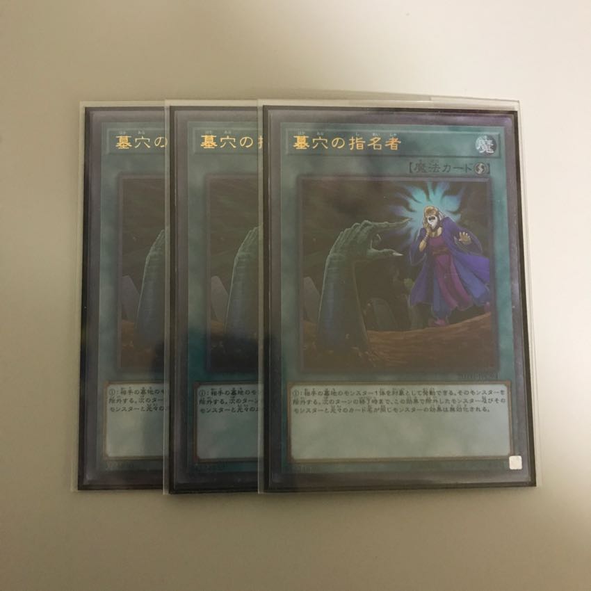 墓穴の指名者 3枚