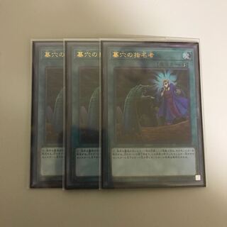 墓穴の指名者 3枚