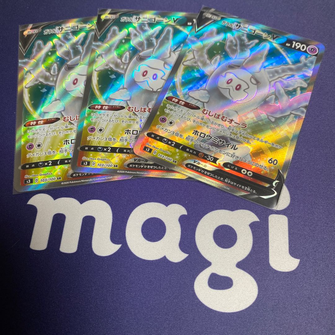 ガラルサニゴーンV SR 3枚