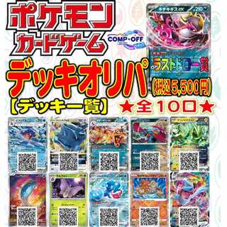 5,500 yen] Comp Off Pokemon Deck Oripa - 10 units in total [PD112]. 1枚