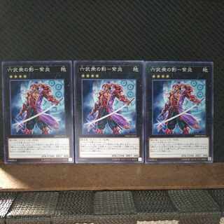 【ぽぽたん】遊戯王  4259  六武衆の影-紫炎  ノーマル  ３枚