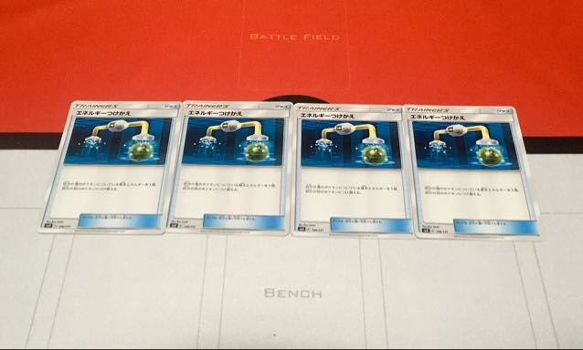 エネルギーつけかえ 4枚セット