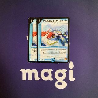 フルスロット・サージェント