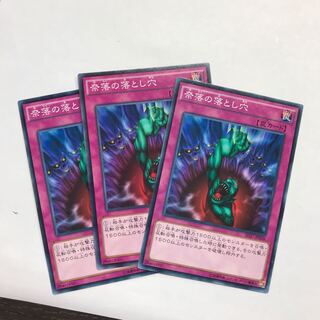 奈落の落とし穴