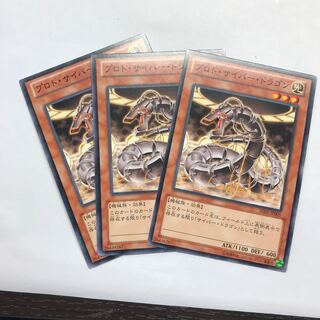 プロト・サイバー・ドラゴン