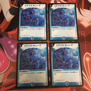 シナプス・キューブ C 4枚