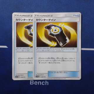 カウンターゲイン バラ売り可