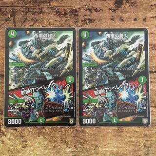 西南の超人｜断断打つべしナウ　2枚