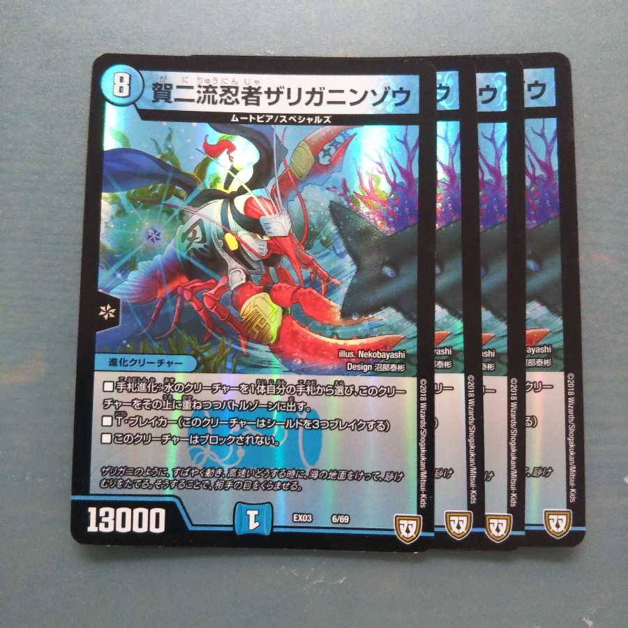 賀二流忍者ザリガニンゾウ 4枚セット 41