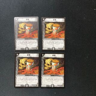 DM 砂男 コモン 4枚セット