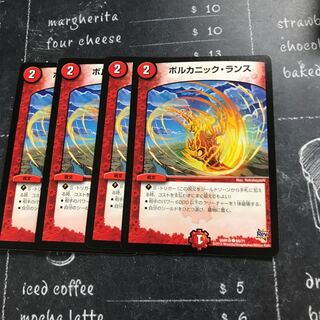 ボルカニック・ランス①