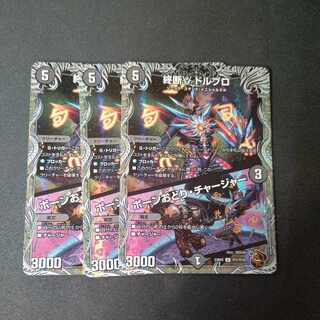 終断γ ドルブロ｜ボーンおどり・チャージャー(銅トレジャー) U-foil TF7/TF10 3枚セット