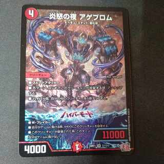 炎怒の夜 アゲブロム SR S7/S10