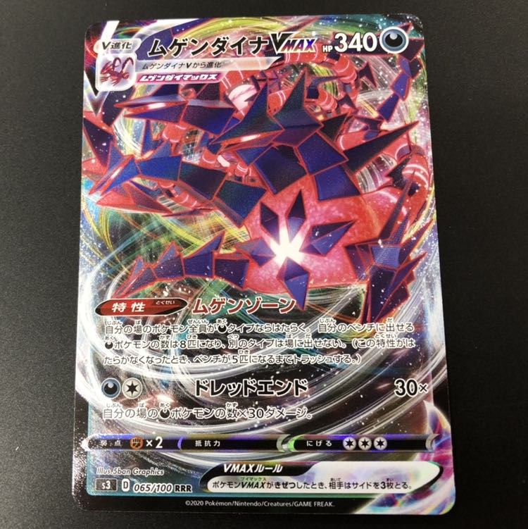 ポケモンカード　ムゲンダイナVMAX  RRR