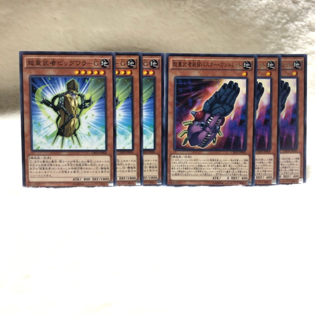 超重武者ビッグワラ-G N 超重武者装留バスター・ガンレット 6枚セット