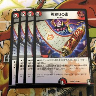 デュエマ　鬼寄せの術4枚
