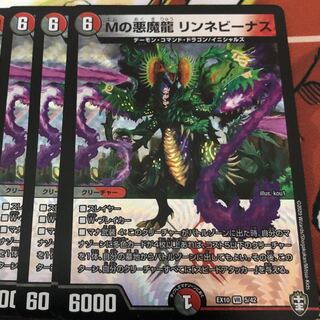 デュエマ　Mの悪魔龍　リンネビーナス　3枚セット