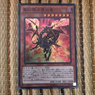 マドレース 真紅眼の黒炎竜 SR