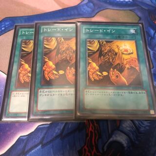 トレード・イン N 3枚