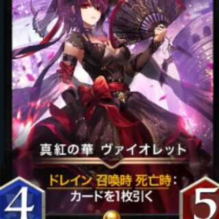 真紅の華 ヴァイオレット1枚（スピ有