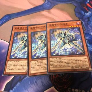 竜魔導の守護者 N 3枚