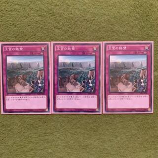 王宮の鉄壁 N 3枚