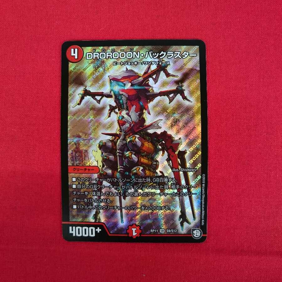 DROROOON・バックラスター SR #74-025