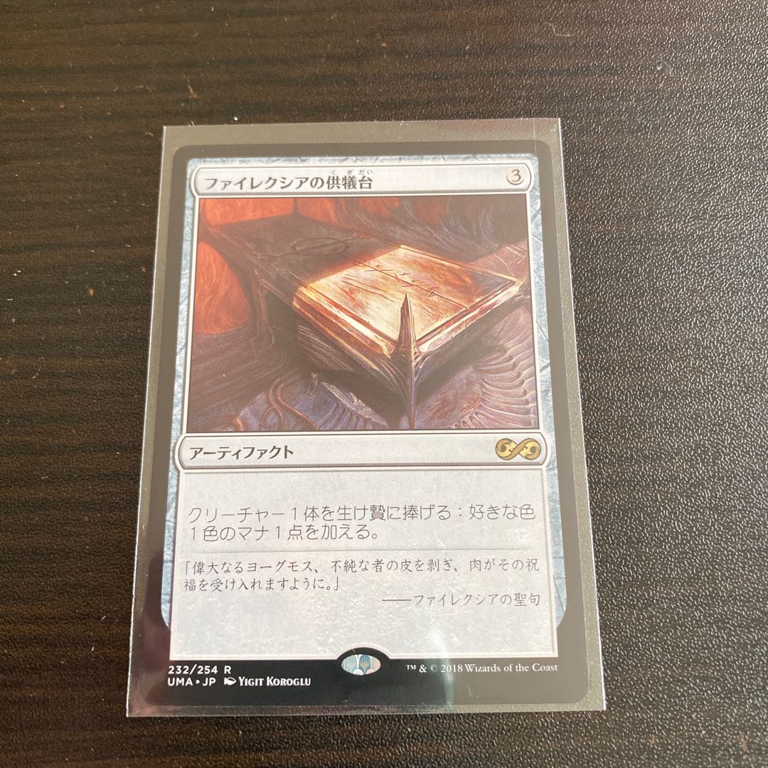 MTG ファイレクシアの供儀台❶