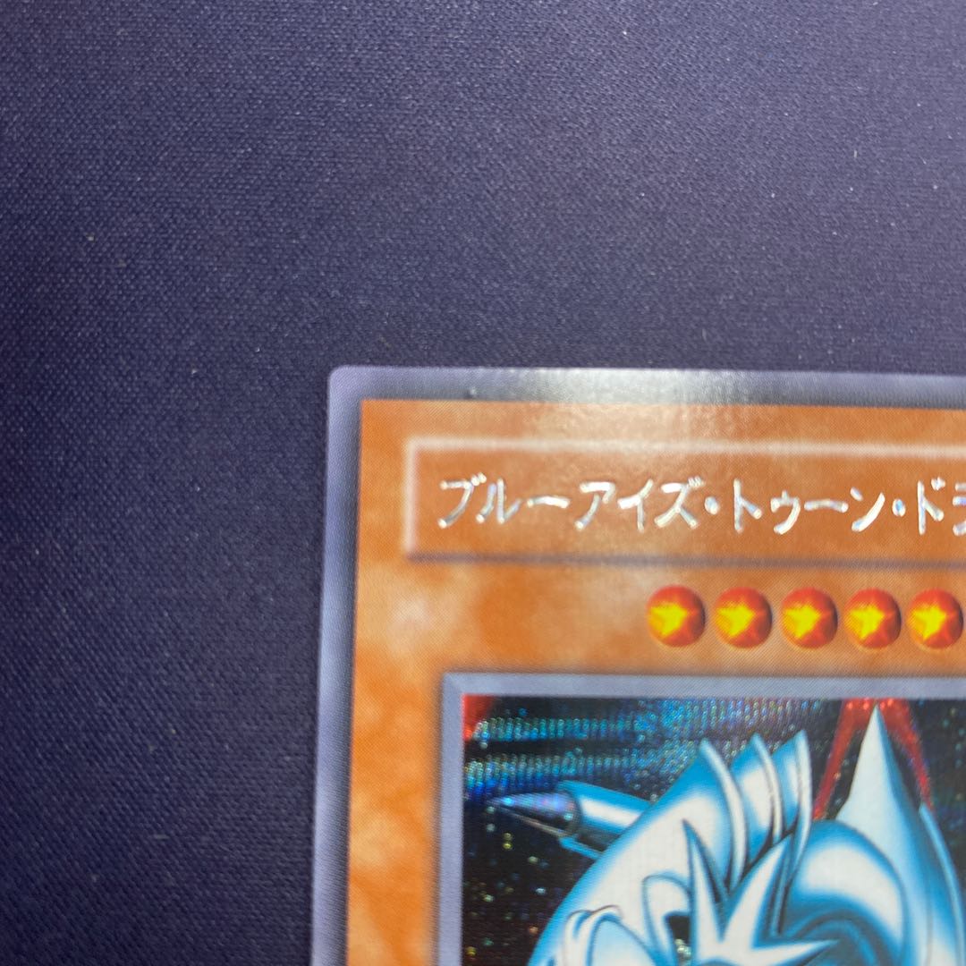 ブルーアイズ・トューン・ドラゴン シークレットレア