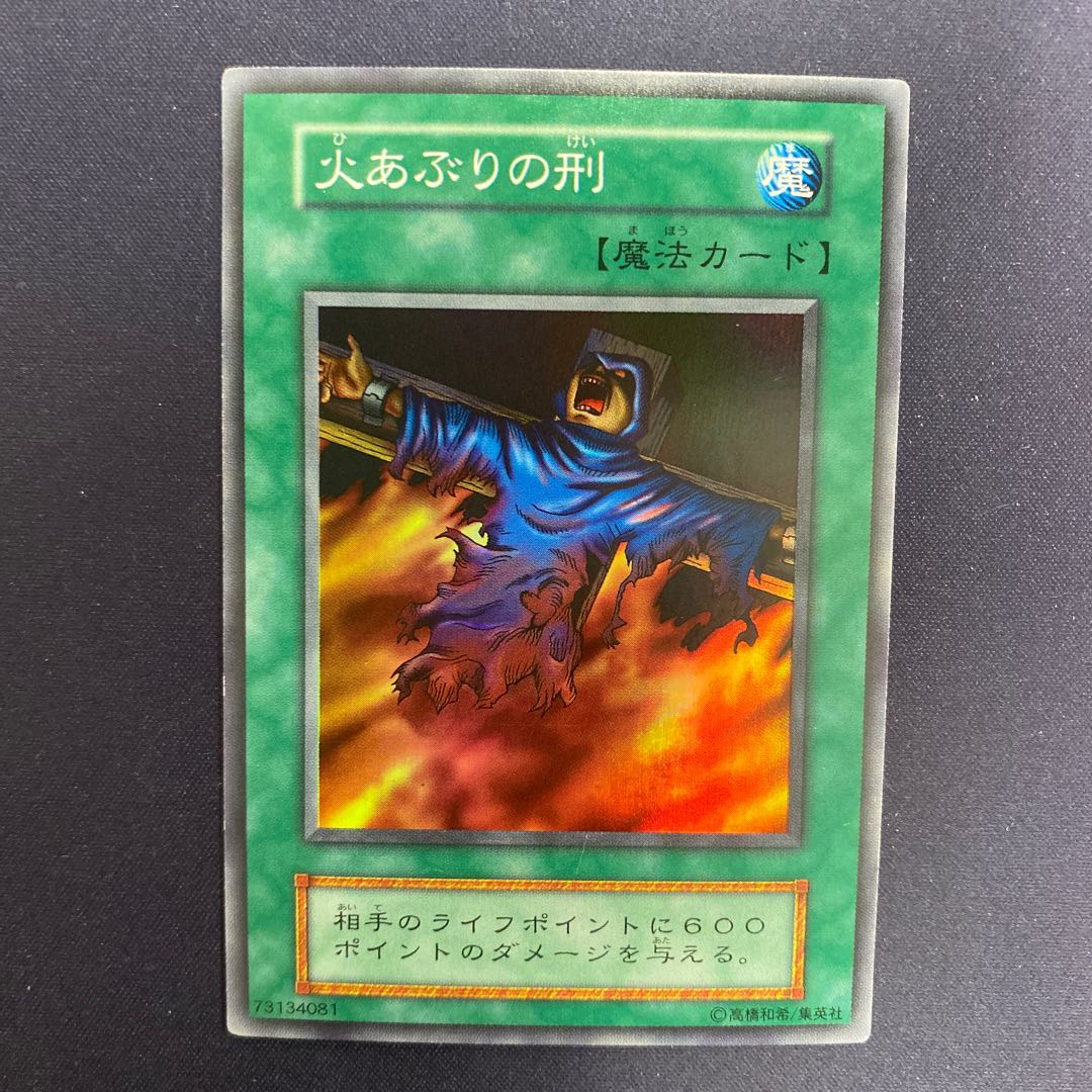 火あぶりの刑 初期