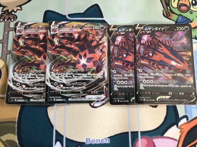ムゲンダイナV、Vmax 各2枚