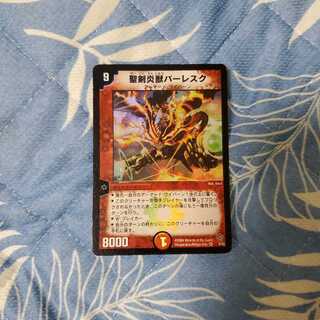 聖剣炎獣バーレスク