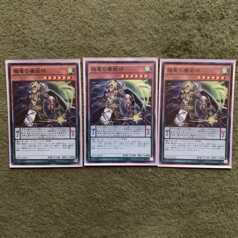 賤竜の魔術師 SR 3枚