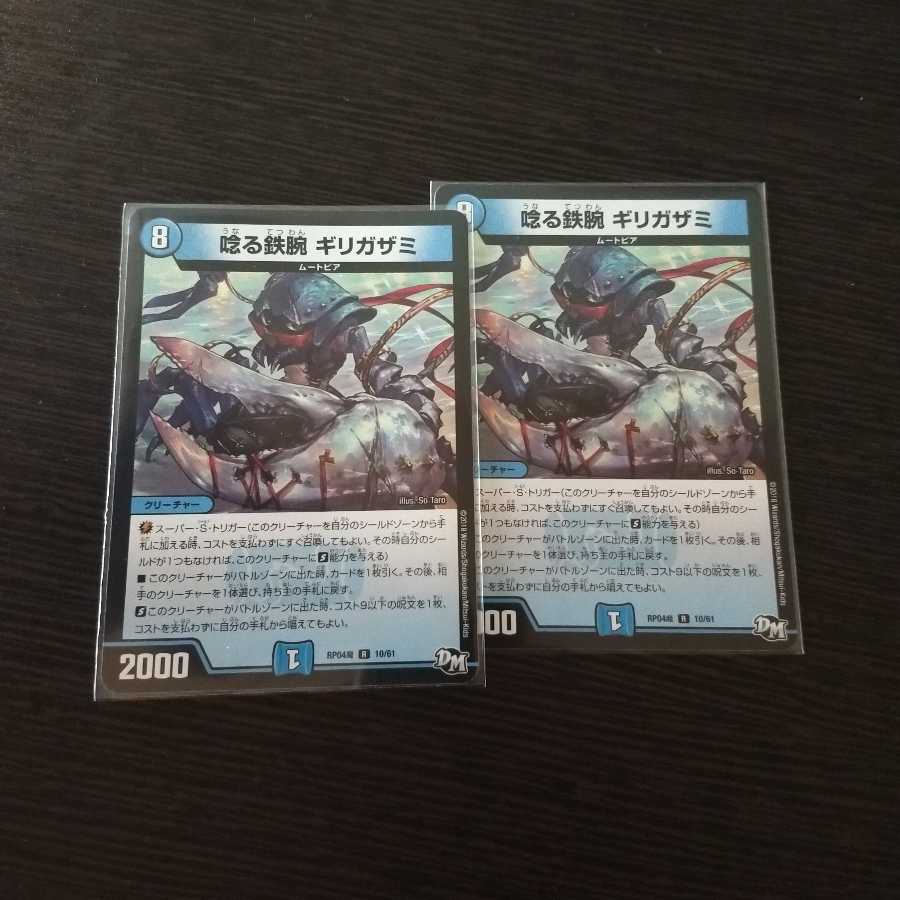 唸る鉄腕 ギリガザミ R